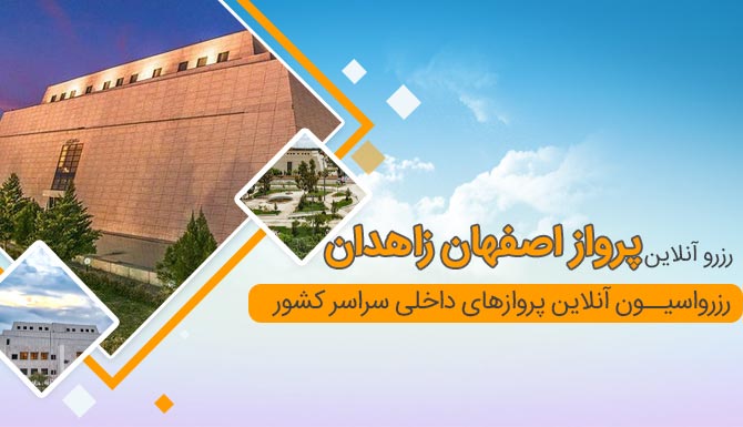 بلیط هواپیما اصفهان زاهدان