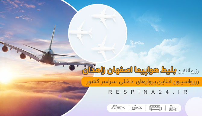 بلیط هواپیما اصفهان زاهدان با تخفیف