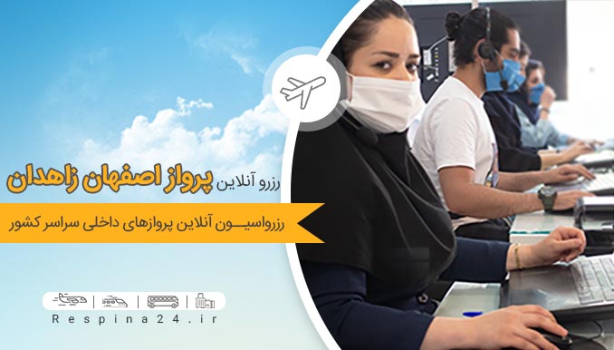 بلیط چارتر اصفهان زاهدان