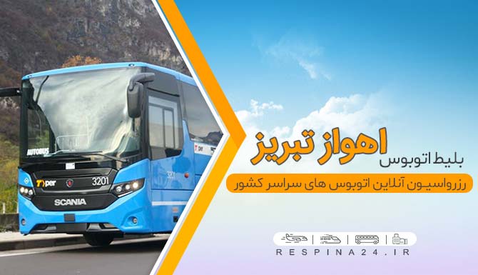 بلیط ارزان اتوبوس اهواز تبریز