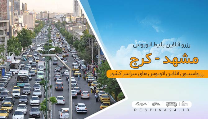 بلیط ارزان اتوبوس مشهد به کرج