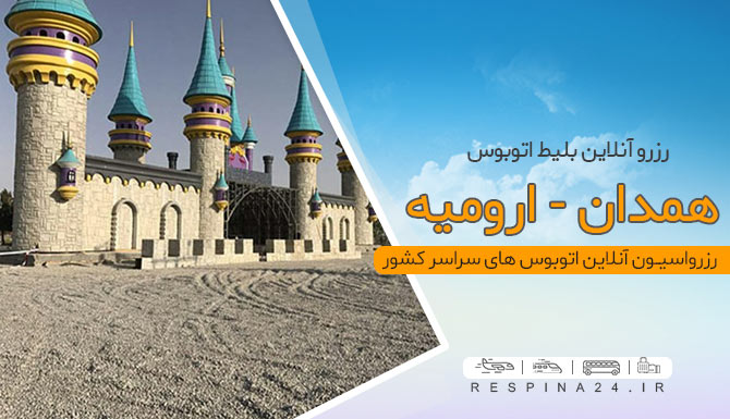 بلیط اتوبوس همدان ارومیه