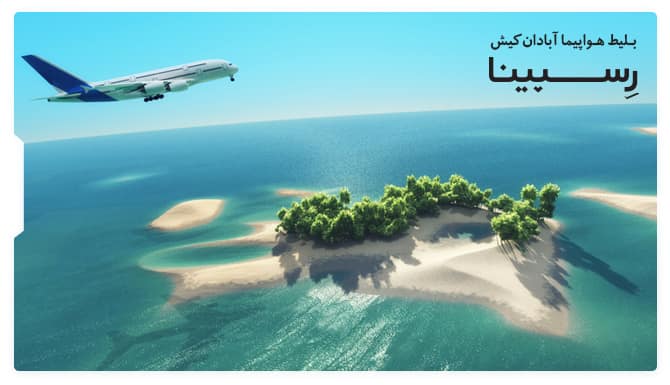 رزرو آسان بلیط هواپیما آبادان کیش با رسپینا هواپیما درحال پرواز آبادان به کیش