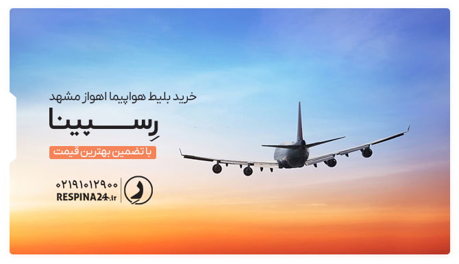 بنر تبلیغاتی آژانس مسافرتی رسپینا برای بلیط هواپیما اهواز مشهد - یک هواپیما در حال پرواز
