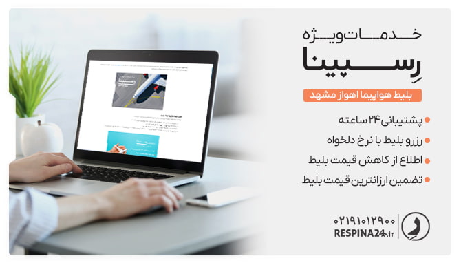 خدمات ویژه رزرو بلیط هواپیما اهواز مشهد از رسپینا