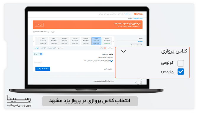 نحوه انتخاب کلاس پروازی در پرواز یزد مشهد