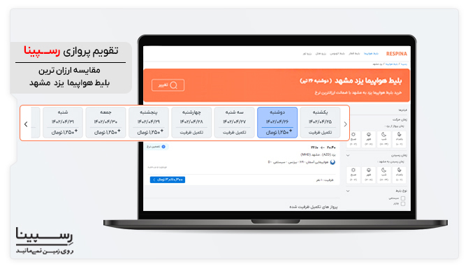 مقایسه قیمت پروازهای یزد به مشهد