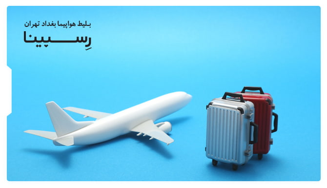 بلیط هواپیما بغداد تهران