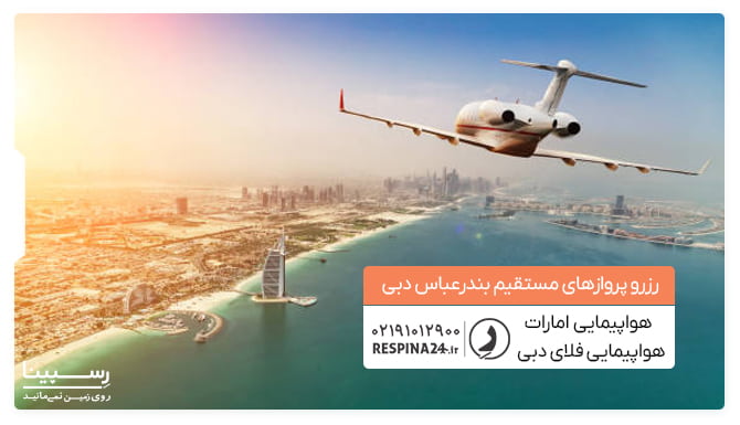پرواز بندرعباس به دبی