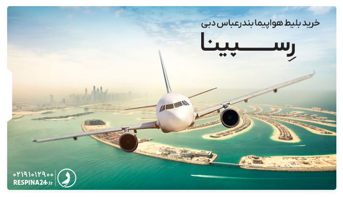بلیط هواپیما بندرعباس دبی