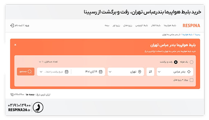 بلیط بندرعباس تهران رفت و برگشت