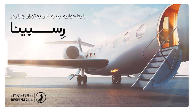 بلیط پرواز بندرعباس تهران چارتر