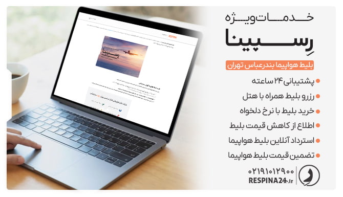 بلیط هواپیما بندرعباس به تهران رسپینا