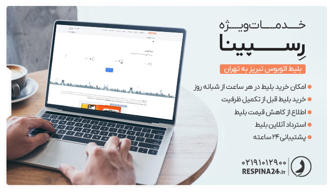مزایای خرید بلیط اتوبوس تبریز تهران رسپینا