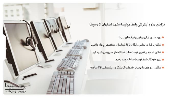 مزایای رزرو اینترنتی بلیط هواپیما مشهد اصفهان از رسپینا