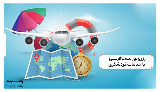 رزرو تور مسافرتی با خدمات گردشگری