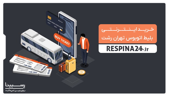 رزرو بلیط اتوبوس رشت به تهران