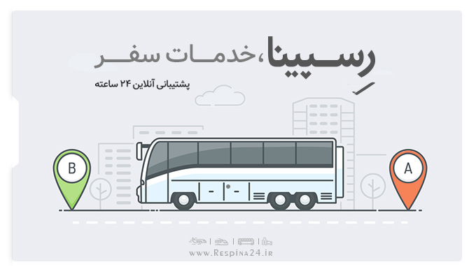 بلیط اتوبوس تهران مشهد