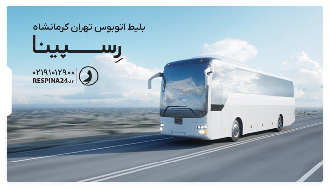  بلیط اتوبوس تهران کرمانشاه
