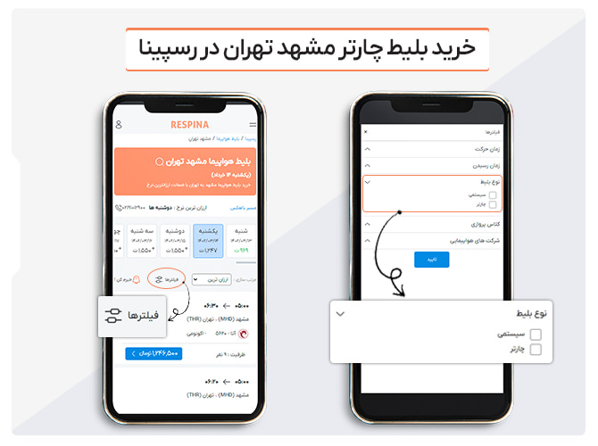 نمای موبایل از صفحه خرید بلیط هواپیما مشهد تهران رسپینا و آموزش فیلتر کردن پرواز های چارتر