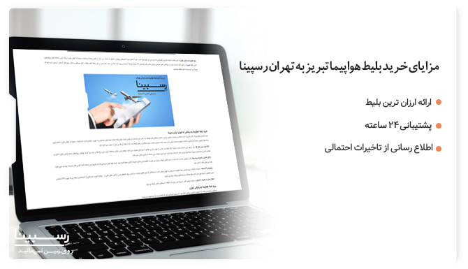 خرید بلیط هواپیما تبریز به تهران خرید بلیط هواپیما تبریز به تهران