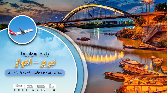خرید بلیط هواپیما تبریز اهواز، قیمت بلیط هواپیما تبریز اهواز، رزرو اینترنتی بلیط هواپیما تبریز اهواز، خرید آنلاین بلیط هواپیما تبریز اهواز، رزرو بلیط هواپیما تبریز اهواز بلیط چارتر تبریز اهواز