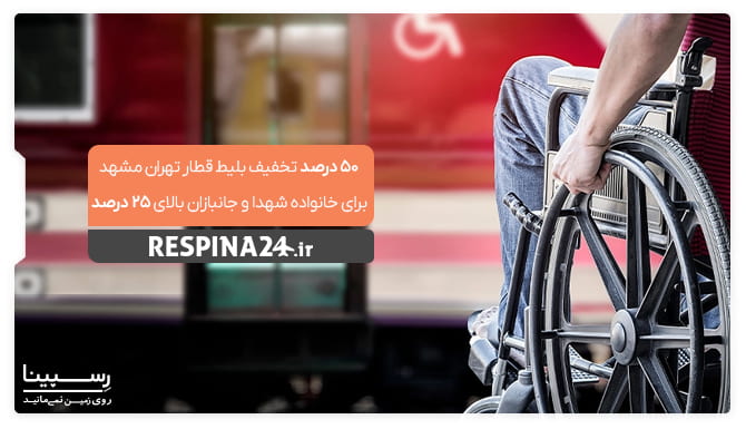 عکس تبلیغاتی جهت خرید بلیط قطار تهران مشهد توسط جانبازان و خانواده ی شهدا با پس زمینه یک فرد که روی ویلچر نشسته است.