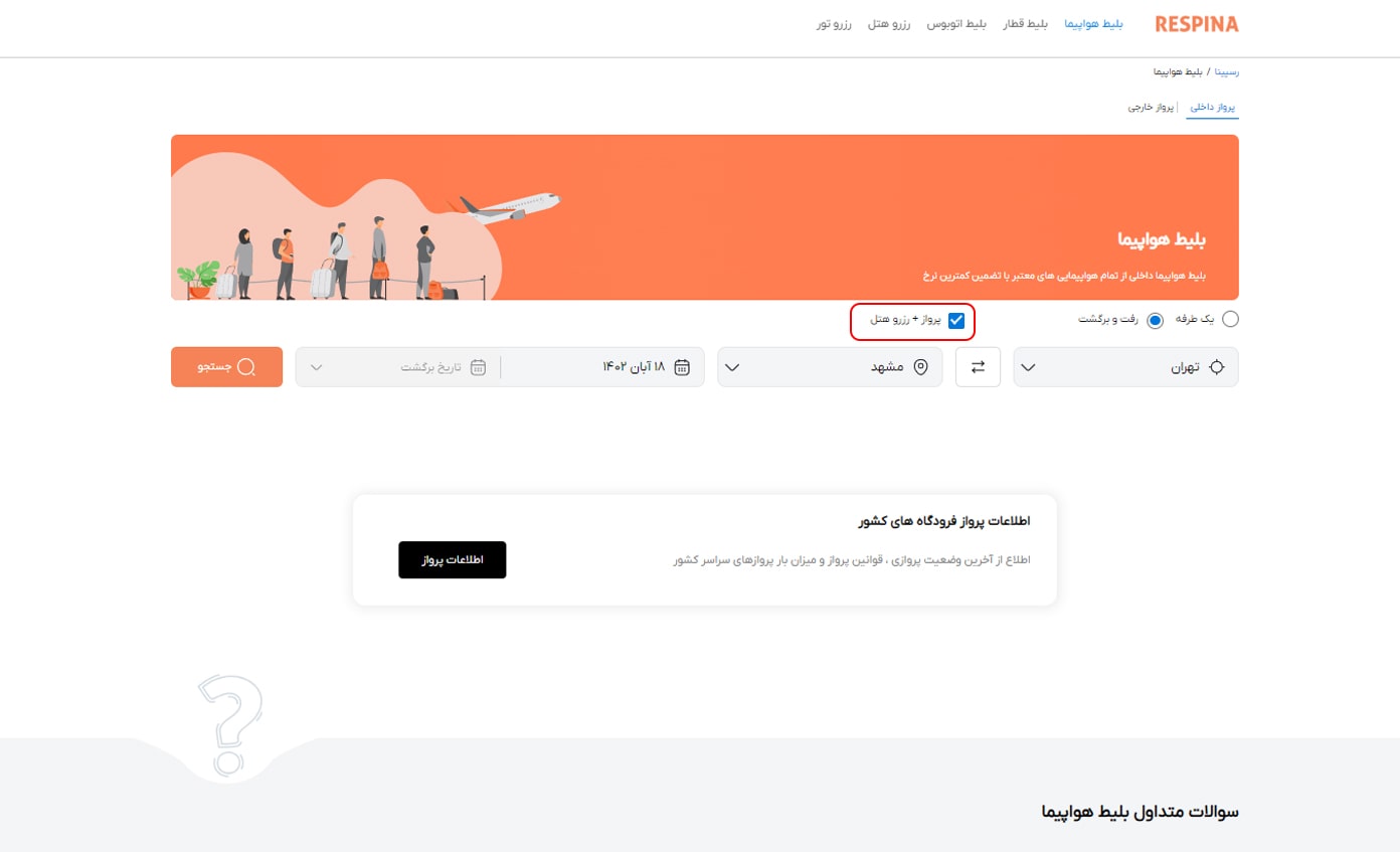 رزرو پرواز داخلی مرحله شش