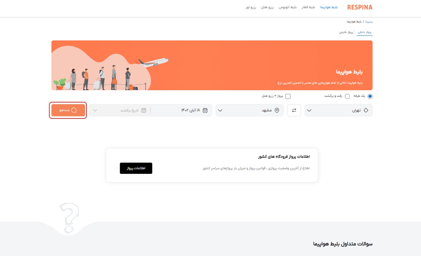 رزرو پرواز داخلی مرحله هفت