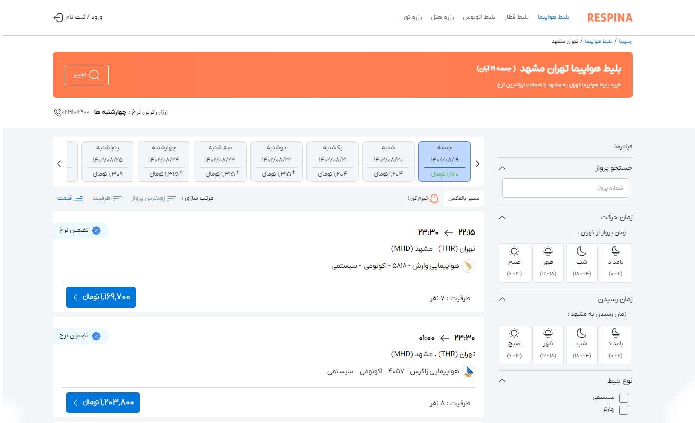 رزرو پرواز داخلی مرحله هشت