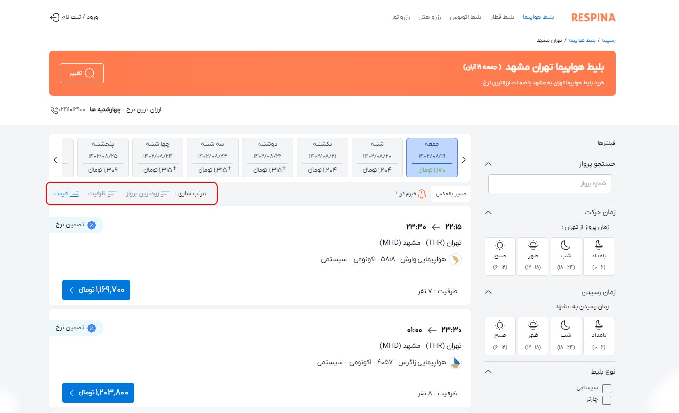 رزرو پرواز داخلی مرحله نه