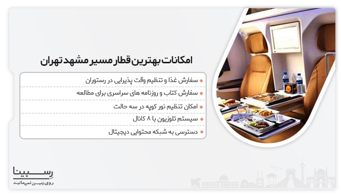 امکانات بهترین قطار مشهد تهران