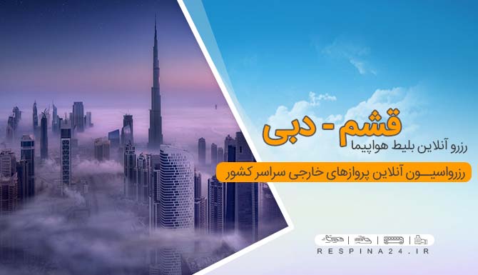 خرید بلیط هواپیما قشم دبی