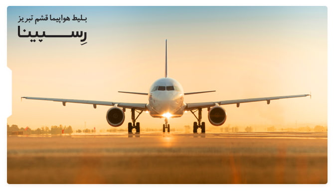 بلیط هواپیما قشم تبریز