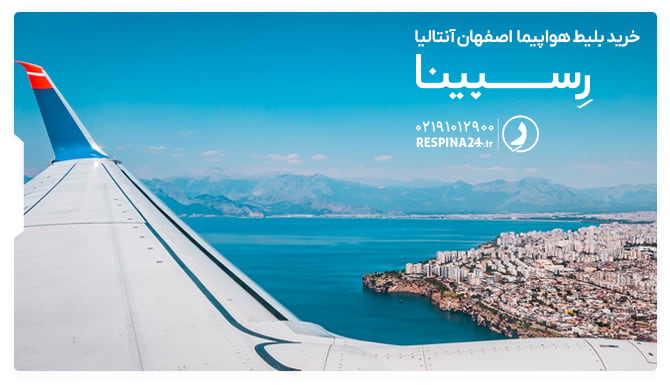 بلیط هواپیما اصفهان آنتالیا