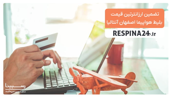 قیمت بلیط هواپیما اصفهان آنتالیا