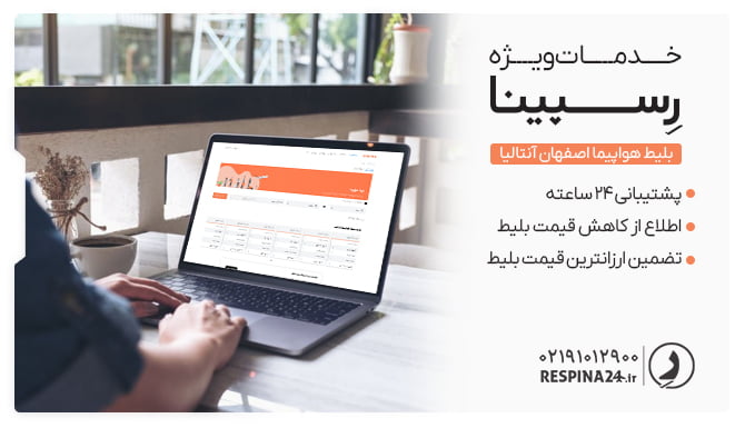 بلیط اصفهان آنتالیا رسپینا