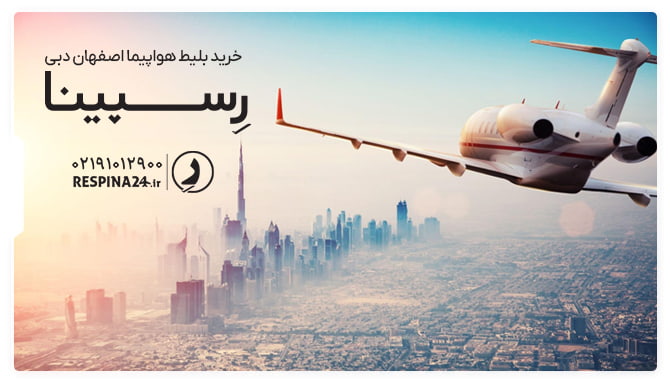 بلیط هواپیما اصفهان دبی