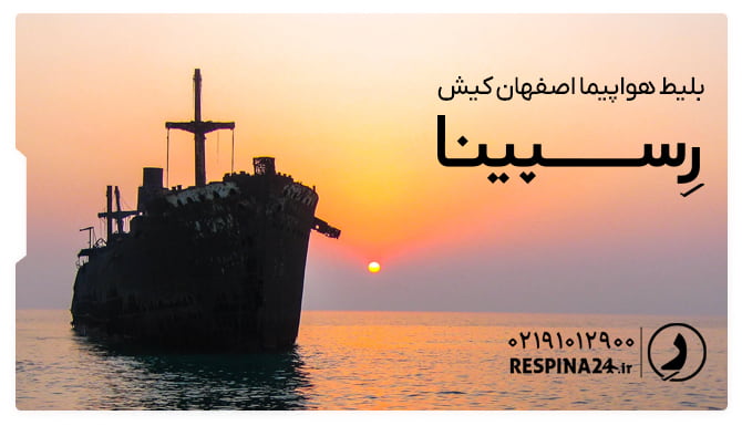 بلیط هواپیما اصفهان کیش