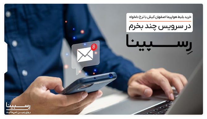 سرویس چند بخرم رسپینا پرواز اصفهان کیش 