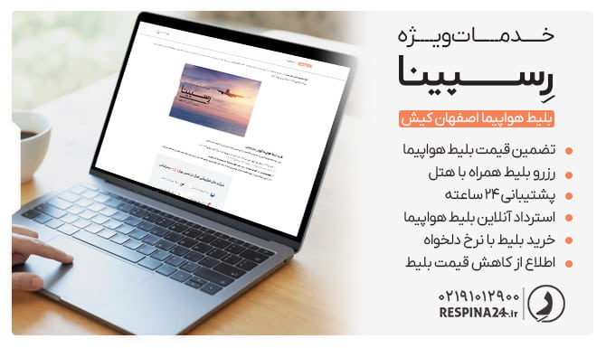 مزایای خرید بلیط اصفهان کیش از رسپینا