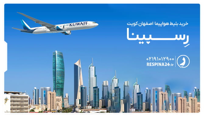 خرید بلیط هواپیما اصفهان کویت بلیط هواپیما اصفهان کویت