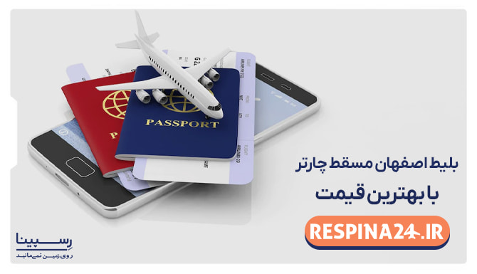 بلیط اصفهان مسقط چارتر