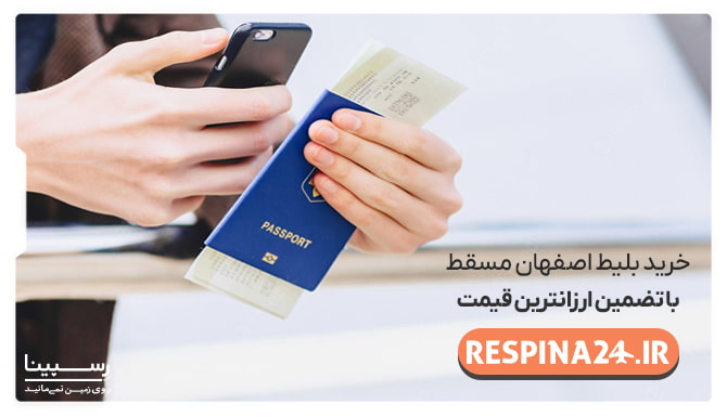 تضمین قیمت بلیط اصفهان مسقط