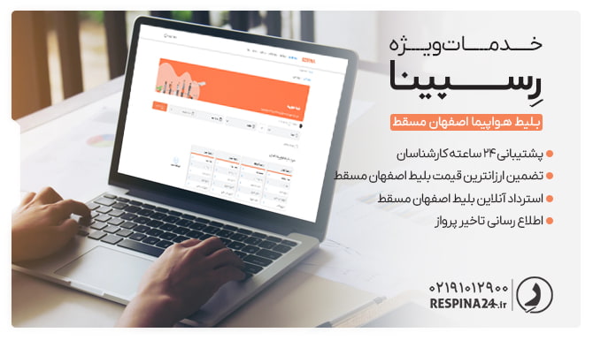 بلیط اصفهان مسقط رسپینا