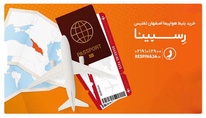 بلیط هواپیما اصفهان تفلیس