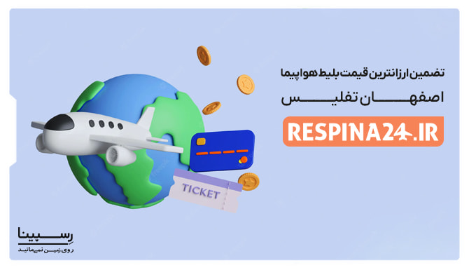 تضمین قیمت بلیط اصفهان تفلیس