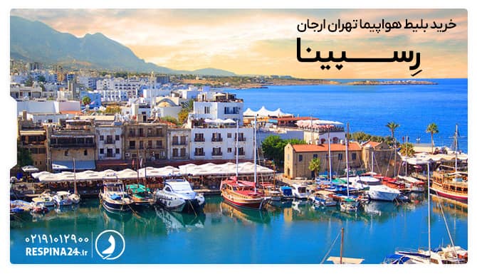 بلیط هواپیما تهران ارجان