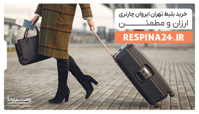 بلیط چارتر تهران ایروان