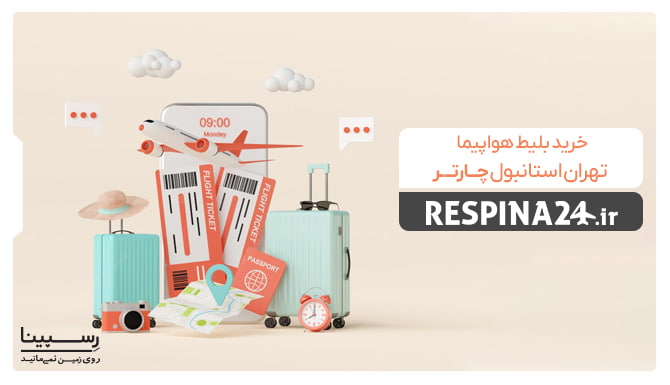 بلیط هواپیما تهران استانبول چارتر بلیط هواپیما تهران استانبول چارتر